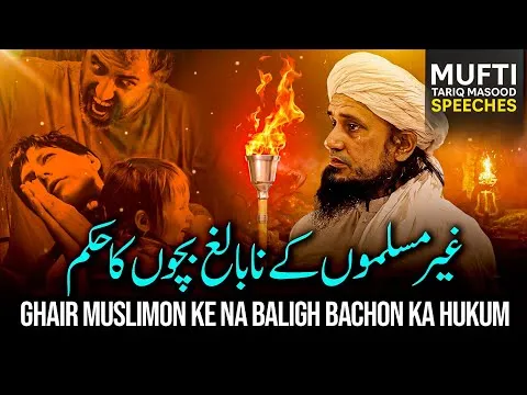 GhairMuslimonKeNaBalighBachonKaHukum